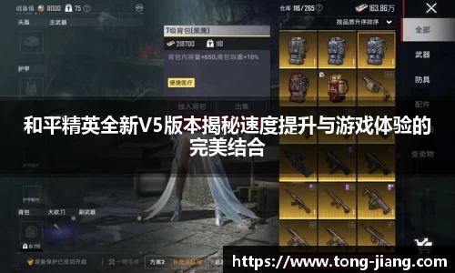 和平精英全新V5版本揭秘速度提升与游戏体验的完美结合