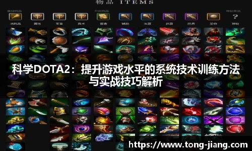 科学DOTA2：提升游戏水平的系统技术训练方法与实战技巧解析