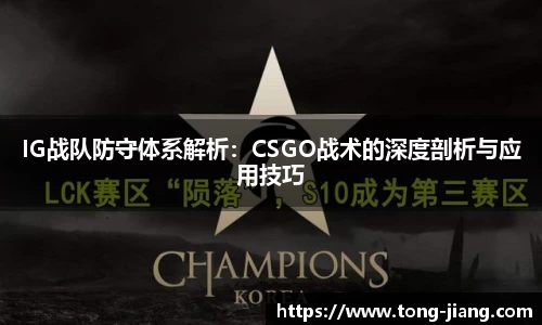 IG战队防守体系解析：CSGO战术的深度剖析与应用技巧