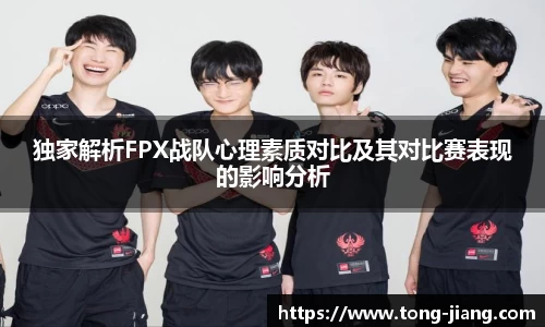 独家解析FPX战队心理素质对比及其对比赛表现的影响分析