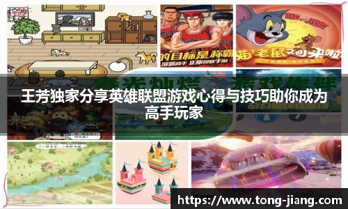 王芳独家分享英雄联盟游戏心得与技巧助你成为高手玩家