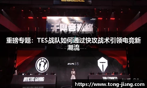 重磅专题：TES战队如何通过快攻战术引领电竞新潮流