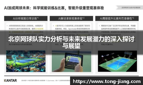 北京网球队实力分析与未来发展潜力的深入探讨与展望