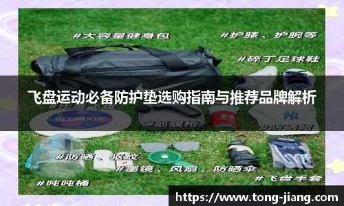 飞盘运动必备防护垫选购指南与推荐品牌解析