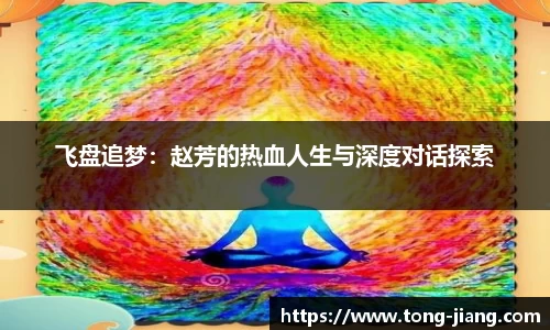 飞盘追梦：赵芳的热血人生与深度对话探索