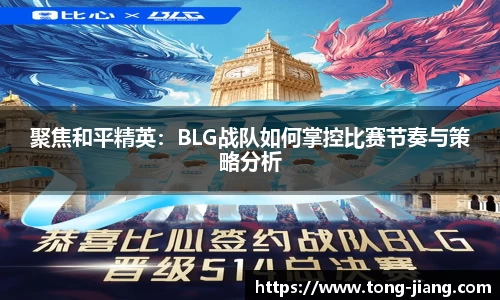 聚焦和平精英：BLG战队如何掌控比赛节奏与策略分析