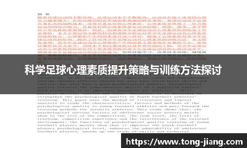 科学足球心理素质提升策略与训练方法探讨