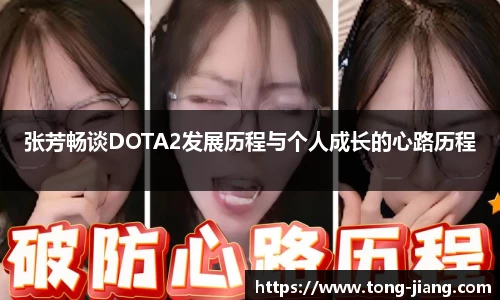 张芳畅谈DOTA2发展历程与个人成长的心路历程