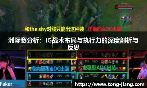 洲际赛分析：IG战术布局与执行力的深度剖析与反思