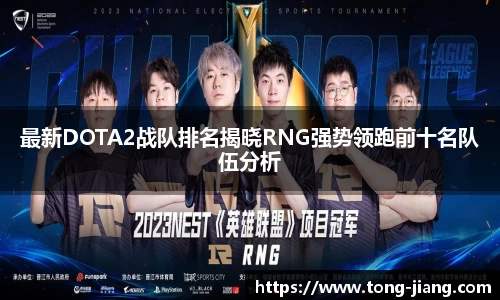最新DOTA2战队排名揭晓RNG强势领跑前十名队伍分析
