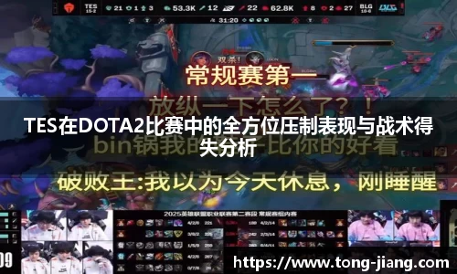 TES在DOTA2比赛中的全方位压制表现与战术得失分析