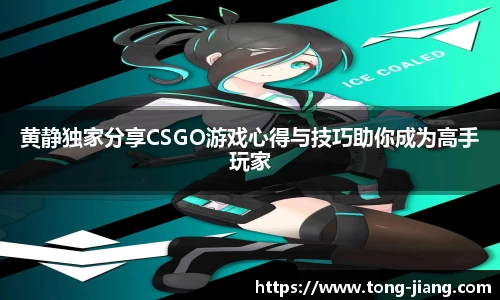 黄静独家分享CSGO游戏心得与技巧助你成为高手玩家