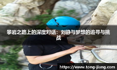 攀岩之路上的深度对话：刘静与梦想的追寻与挑战
