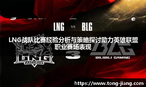 LNG战队比赛经验分析与策略探讨助力英雄联盟职业赛场表现