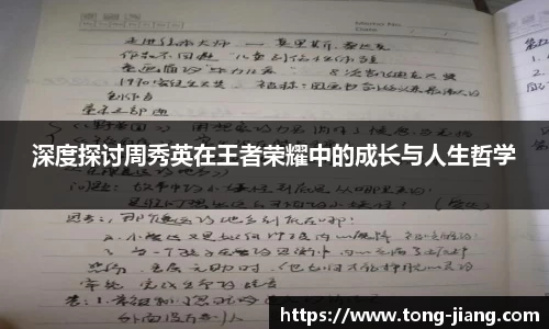 深度探讨周秀英在王者荣耀中的成长与人生哲学