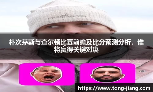 朴次茅斯与查尔顿比赛前瞻及比分预测分析，谁将赢得关键对决