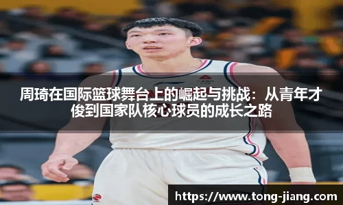 周琦在国际篮球舞台上的崛起与挑战：从青年才俊到国家队核心球员的成长之路