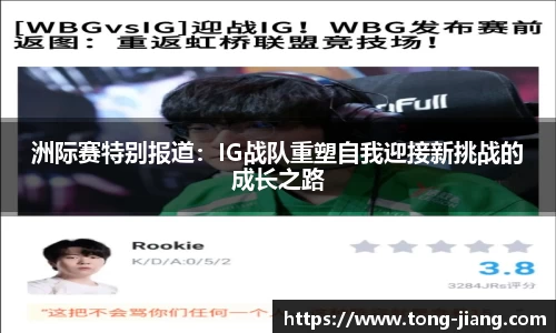 洲际赛特别报道：IG战队重塑自我迎接新挑战的成长之路
