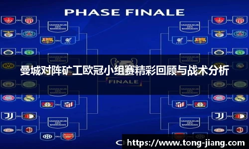 曼城对阵矿工欧冠小组赛精彩回顾与战术分析