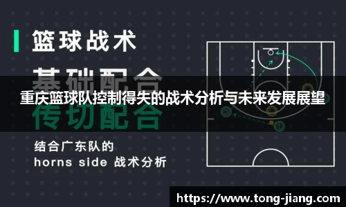 重庆篮球队控制得失的战术分析与未来发展展望