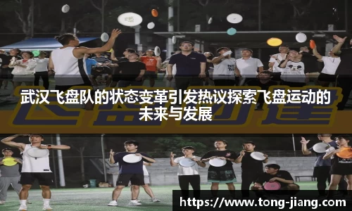 武汉飞盘队的状态变革引发热议探索飞盘运动的未来与发展