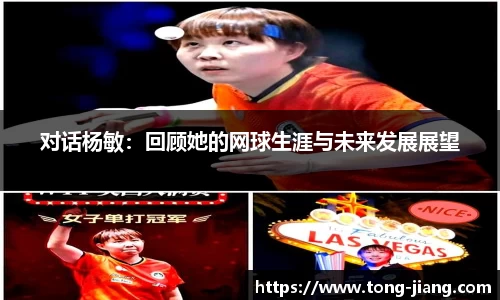 对话杨敏：回顾她的网球生涯与未来发展展望