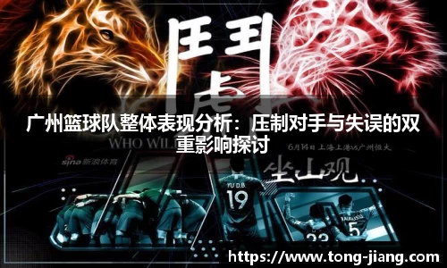 广州篮球队整体表现分析：压制对手与失误的双重影响探讨