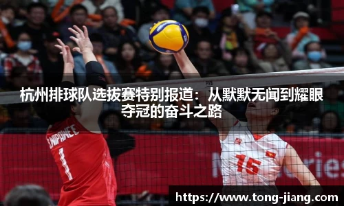 杭州排球队选拔赛特别报道：从默默无闻到耀眼夺冠的奋斗之路