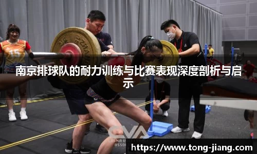 南京排球队的耐力训练与比赛表现深度剖析与启示