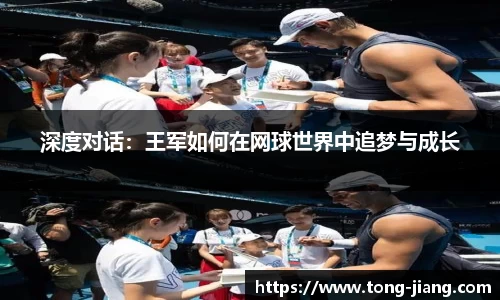 深度对话：王军如何在网球世界中追梦与成长