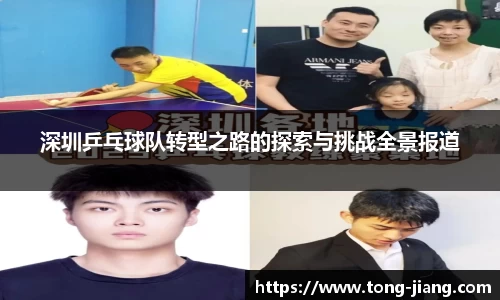 深圳乒乓球队转型之路的探索与挑战全景报道