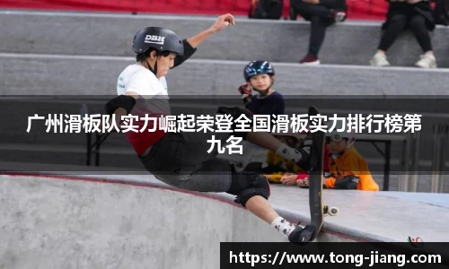 广州滑板队实力崛起荣登全国滑板实力排行榜第九名