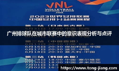 广州排球队在城市联赛中的意识表现分析与点评