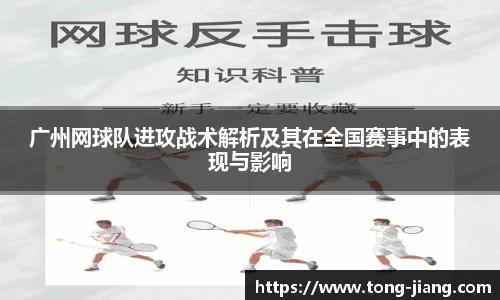 广州网球队进攻战术解析及其在全国赛事中的表现与影响