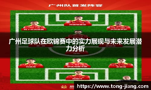 广州足球队在欧锦赛中的实力展现与未来发展潜力分析