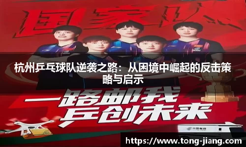 杭州乒乓球队逆袭之路：从困境中崛起的反击策略与启示