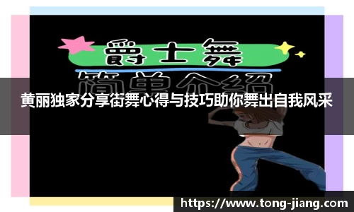 黄丽独家分享街舞心得与技巧助你舞出自我风采