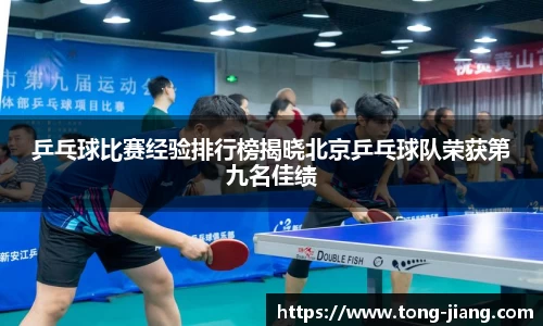 乒乓球比赛经验排行榜揭晓北京乒乓球队荣获第九名佳绩