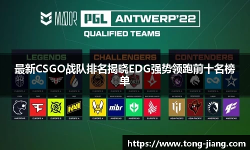 最新CSGO战队排名揭晓EDG强势领跑前十名榜单